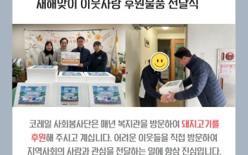 코레일사회봉사단 이웃사랑 후원물품 전달 이미지